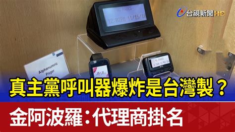 易叩機|真主黨呼叫器爆炸案：台灣金阿波羅與其海外代理商身。